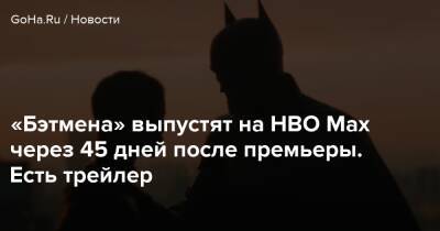 Брюс Уэйн - Мэтт Ривз - Роберт Паттинсон - Джеффри Райт - Селина Кайл - Зоя Кравиц - «Бэтмена» выпустят на HBO Max через 45 дней после премьеры. Есть трейлер - goha.ru