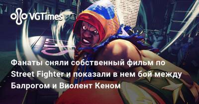 Фанаты сняли собственный фильм по Street Fighter и показали в нем бой между Балрогом и Виолент Кеном - vgtimes.ru