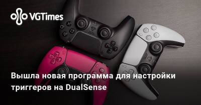 Вышла новая программа для настройки триггеров на DualSense - vgtimes.ru