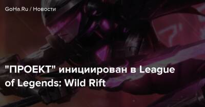 Роберт Джордан - “ПРОЕКТ” инициирован в League of Legends: Wild Rift - goha.ru