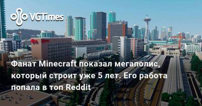 Фанат Minecraft показал мегаполис, который строит уже 5 лет. Его работа попала в топ Reddit - vgtimes.ru