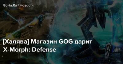 [Халява] Магазин GOG дарит X-Morph: Defense - goha.ru