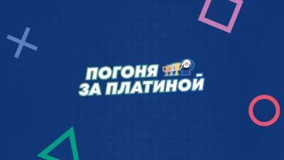 PlayStation устроила «Погоню за платиной» с денежными призами - cubiq.ru