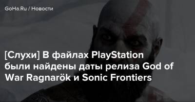 [Слухи] В файлах PlayStation были найдены даты релиза God of War Ragnarök и Sonic Frontiers - goha.ru