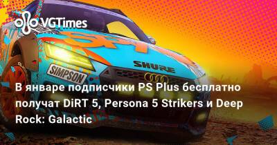 В январе подписчики PS Plus бесплатно получат DiRT 5, Persona 5 Strikers и Deep Rock: Galactic - vgtimes.ru