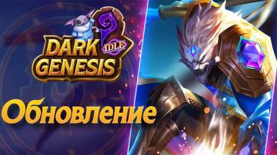 Обновление "Сезон героев" для Dark Genesis - top-mmorpg.ru