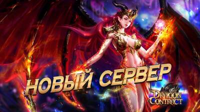 Новый сервер S2 открылся в Dragon Contract! - espritgames.ru