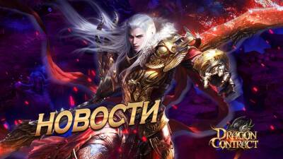 Dragon Contract — игра уже доступна в Esprit Games Center - espritgames.ru