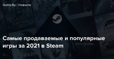 Томас Хендерсон - Самые продаваемые и популярные игры за 2021 в Steam - goha.ru