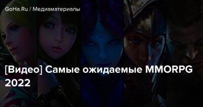 Роберт Джордан - [Видео] Самые ожидаемые MMORPG 2022 - goha.ru
