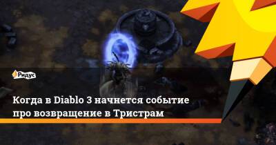 Когда в Diablo 3 начнется событие про возвращение в Тристрам - ridus.ru