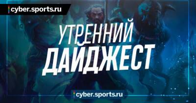 Арсен Захарян - NS сравнил Valve и Blizzard, Ghostik объяснил кик Шисуи, Бастрыкин про западные игры и кино и другие новости утра - cyber.sports.ru