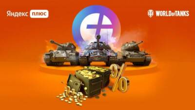 «Яндекс» и создатели World of Tanks запустили совместную подписку для геймеров — WorldGameNews - worldgamenews.com