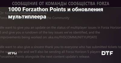 1000 Forzathon Points и обновления мультиплеера — Игры на DTF - dtf.ru