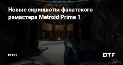 Новые скриншоты фанатского ремастера Metroid Prime 1 — Игры на DTF - dtf.ru