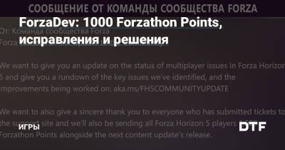 ForzaDev: 1000 Forzathon Points, исправления и решения — Игры на DTF - dtf.ru