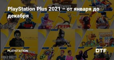 PlayStation Plus 2021 – от января до декабря - dtf.ru
