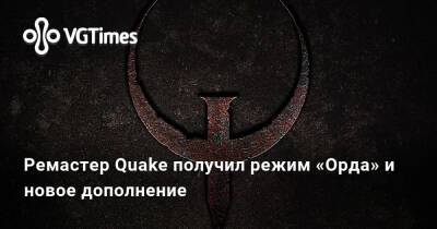 Ремастер Quake получил режим «Орда» и новое дополнение - vgtimes.ru