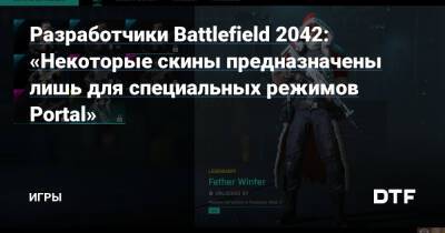 Разработчики Battlefield 2042: «Некоторые скины предназначены лишь для специальных режимов Portal» — Игры на DTF - dtf.ru