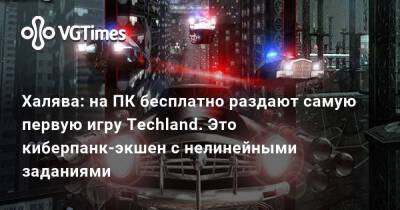 Халява: на ПК бесплатно раздают самую первую игру Techland. Это киберпанк-экшен с нелинейными заданиями - vgtimes.ru - Польша - city Crime