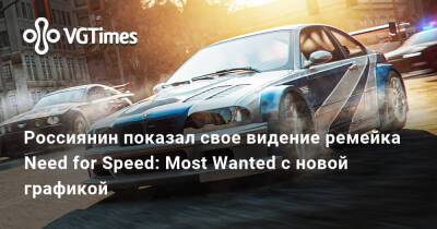 Россиянин показал свое видение ремейка Need for Speed: Most Wanted с новой графикой - vgtimes.ru