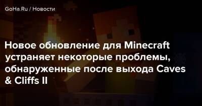 Новое обновление для Minecraft устраняет некоторые проблемы, обнаруженные после выхода Caves & Cliffs II - goha.ru