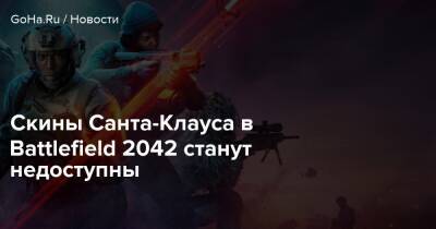 Скины Санта-Клауса в Battlefield 2042 станут недоступны - goha.ru