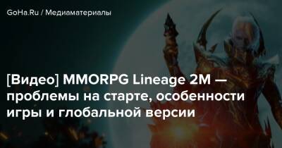 Джон Ричер - Ли Чайлд - [Видео] MMORPG Lineage 2M — проблемы на старте, особенности игры и глобальной версии - goha.ru