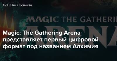 Magic: The Gathering Arena представляет первый цифровой формат под названием Алхимия - goha.ru