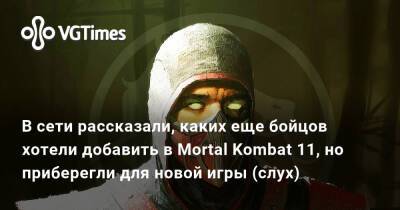 В сети рассказали, каких еще бойцов хотели добавить в Mortal Kombat 11, но приберегли для новой игры (слух) - vgtimes.ru
