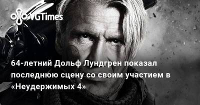 Дольф Лундгрен - 64-летний Дольф Лундгрен показал последнюю сцену со своим участием в «Неудержимых 4» - vgtimes.ru