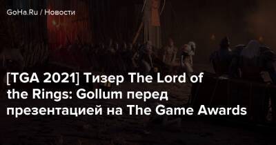 [TGA 2021] Тизер The Lord of the Rings: Gollum перед презентацией на The Game Awards - goha.ru