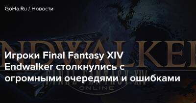 Игроки Final Fantasy XIV Endwalker столкнулись с огромными очередями и ошибками - goha.ru