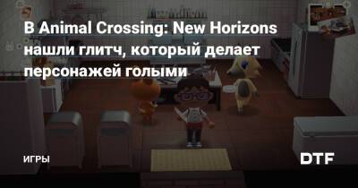 В Animal Crossing: New Horizons нашли глитч, который делает персонажей голыми — Игры на DTF - dtf.ru