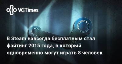 Джон Шимански (John Szymanski) - В Steam навсегда бесплатным стал файтинг 2015 года, в который одновременно могут играть 8 человек - vgtimes.ru - Россия