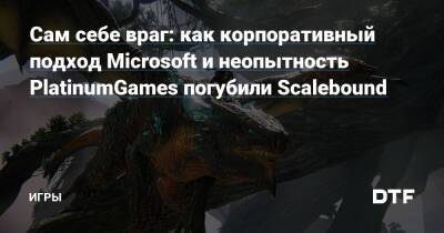Хидэки Камия - Сам себе враг: как корпоративный подход Microsoft и неопытность PlatinumGames погубили Scalebound — Игры на DTF - dtf.ru