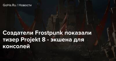 Создатели Frostpunk показали тизер Projekt 8 - экшена для консолей - goha.ru
