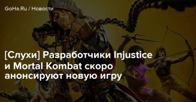 Джонатан Андерсен - [Слухи] Разработчики Injustice и Mortal Kombat скоро анонсируют новую игру - goha.ru
