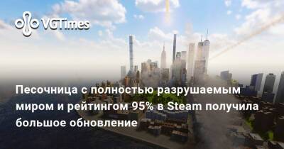 Песочница с полностью разрушаемым миром и рейтингом 95% в Steam получила большое обновление - vgtimes.ru