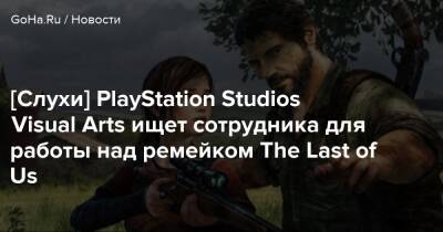 [Слухи] PlayStation Studios Visual Arts ищет сотрудника для работы над ремейком The Last of Us - goha.ru