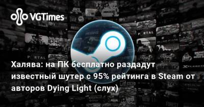 Халява: на ПК бесплатно раздадут известный шутер с 95% рейтинга в Steam от авторов Dying Light (слух) - vgtimes.ru - city Crime