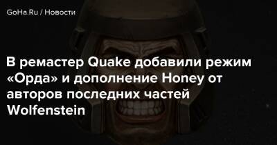 Джонс Индиан - В ремастер Quake добавили режим «Орда» и дополнение Honey от авторов последних частей Wolfenstein - goha.ru