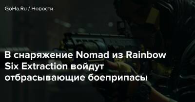 В снаряжение Nomad из Rainbow Six Extraction войдут отбрасывающие боеприпасы - goha.ru