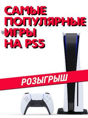 Топ игр на PS5. Розыгрыш! - 1c-interes.ru