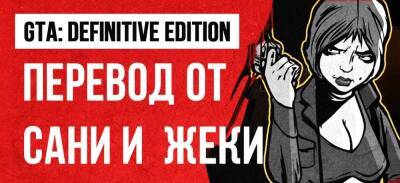 Like a Dragon анонсировала ремастер перевода GTA 3: Definitive Edition «от Сани и Жеки» - zoneofgames.ru