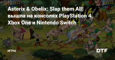 Asterix & Obelix: Slap them All! вышла на консолях PlayStation 4, Xbox One и Nintendo Switch — Игры на DTF - dtf.ru