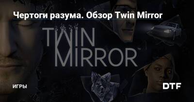 Чертоги разума. Обзор Twin Mirror — Игры на DTF - dtf.ru - Сша