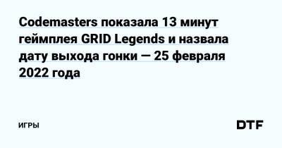 Codemasters показала 13 минут геймплея GRID Legends и назвала дату выхода гонки — 25 февраля 2022 года — Игры на DTF - dtf.ru - Лондон - Москва