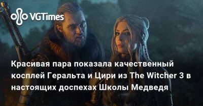 Красивая пара показала качественный косплей Геральта и Цири из The Witcher 3 в настоящих доспехах Школы Медведя - vgtimes.ru - Украина