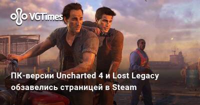 ПК-версии Uncharted 4 и Lost Legacy обзавелись страницей в Steam - vgtimes.ru